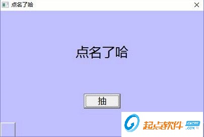 点名器