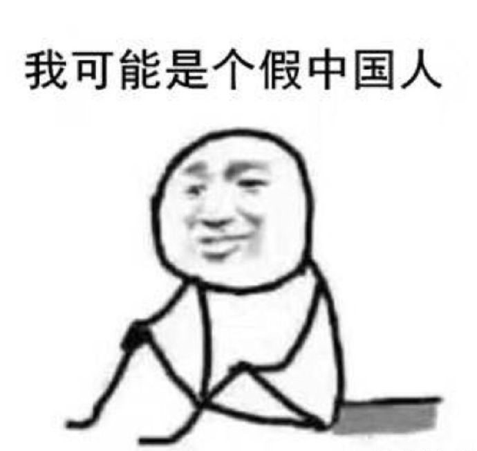 我可能是个假中国人表情包