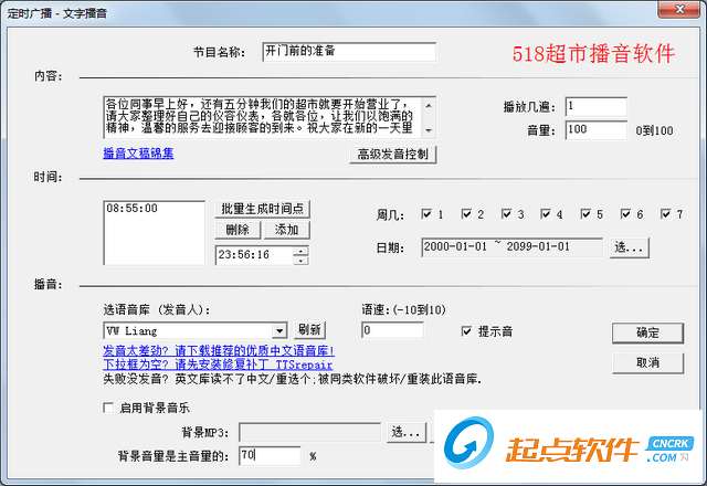 超市播音软件