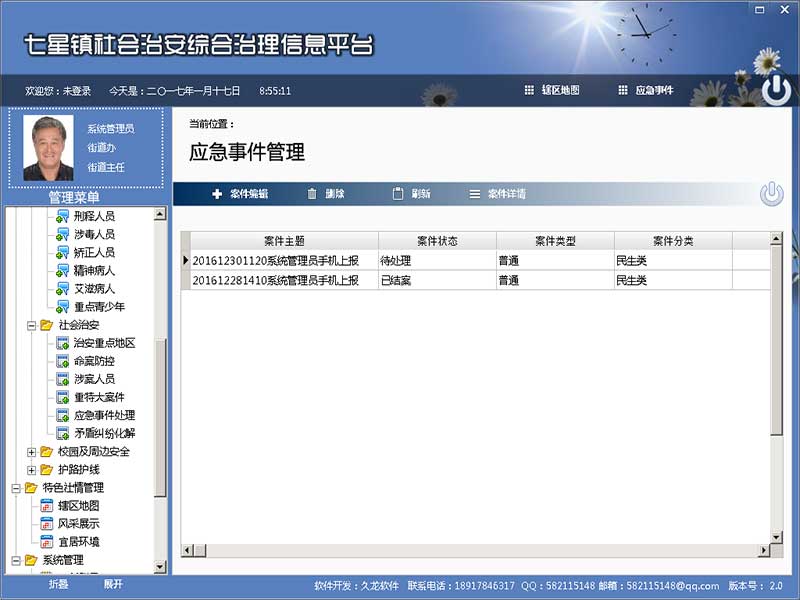 社会治安综合治理信息平台