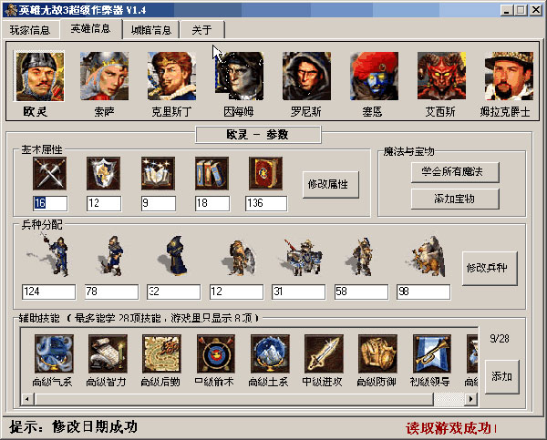 英雄无敌3修改器