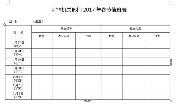 春节值班表模板|2017公司企业最新春节值班表 doc免费版 - 中国破解联盟 - 起点下载