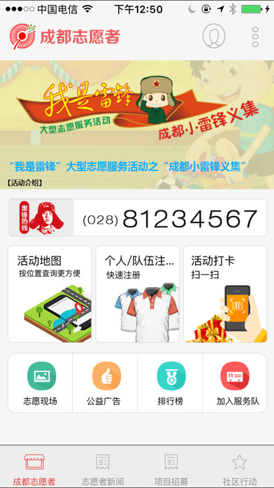 成都志愿者app