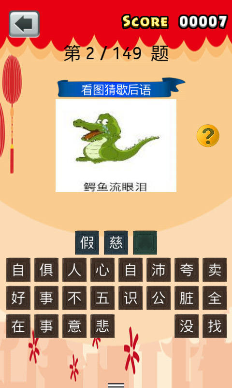 猜猜歇后语安卓版