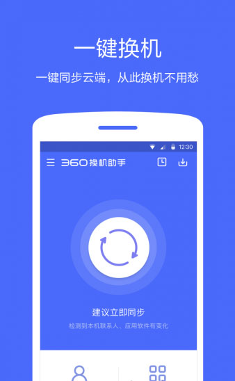 360换机助手