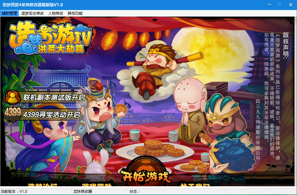 造梦西游4龙珠修改器