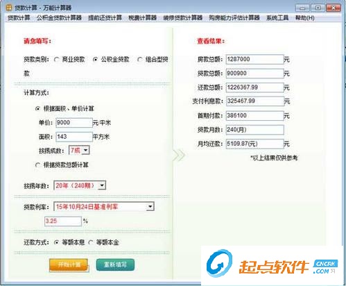 贷款计算器最新版