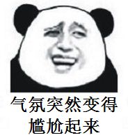 场面一度很尴尬表情包