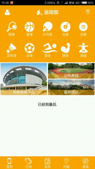 运动加app