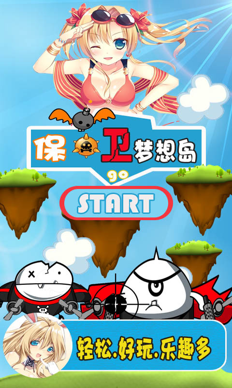 保卫梦想岛