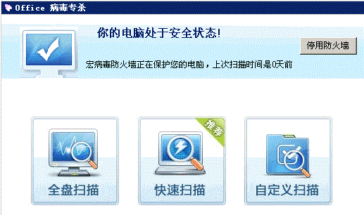 office宏病毒专杀工具