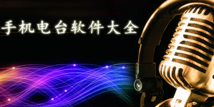手机电台软件大全