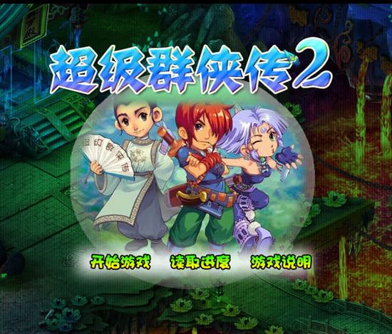 超级群侠传2无敌版