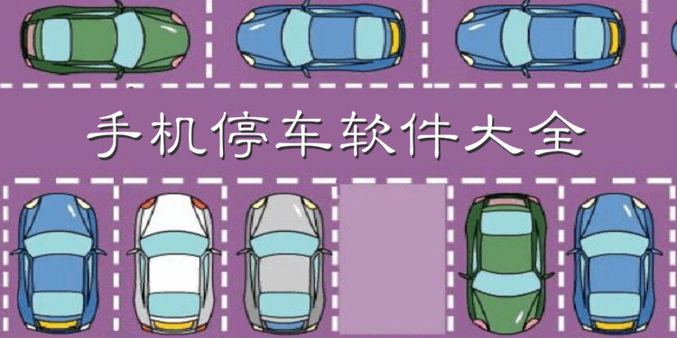手机停车软件大全