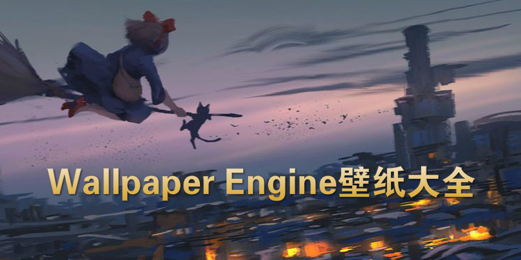 Wallpaper Engine壁纸合集