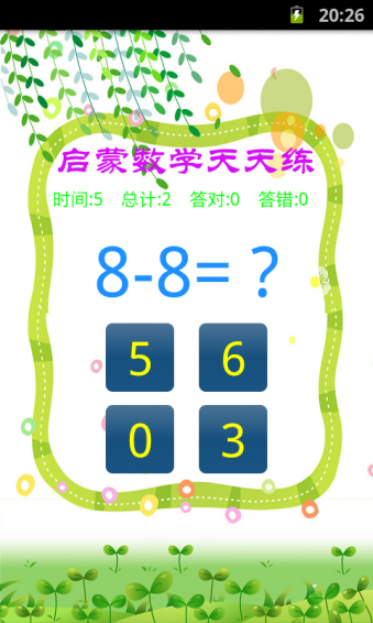 启蒙数学天天练下载