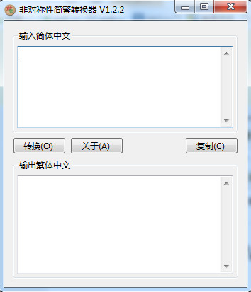 简繁体转换器