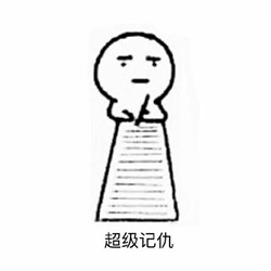超记仇表情包