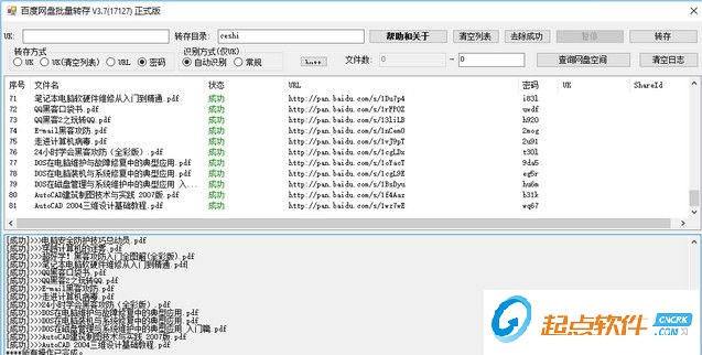 百度网盘批量转存工具