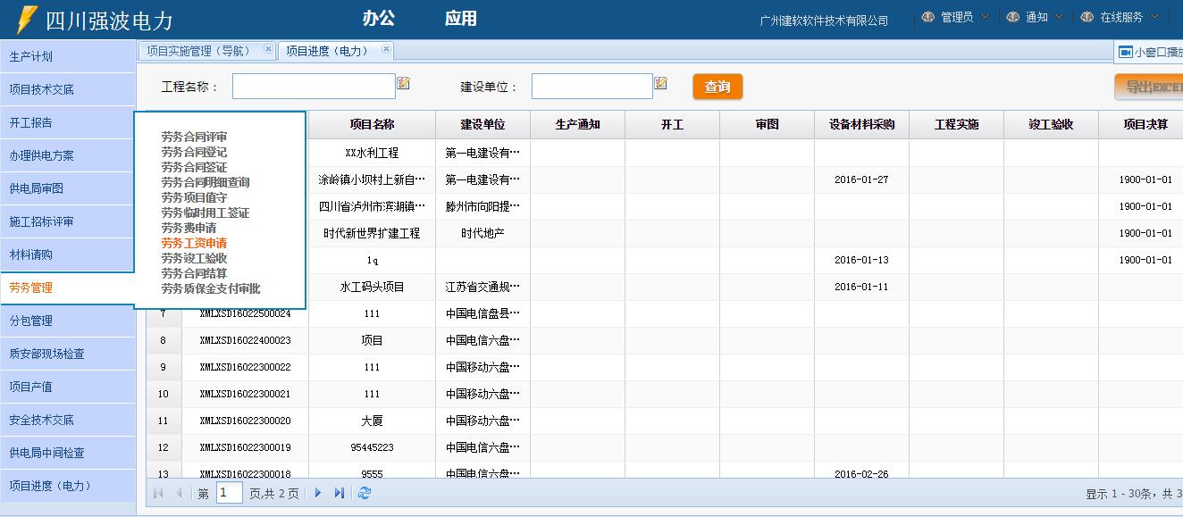 电力工程项目管理系统软件下载 