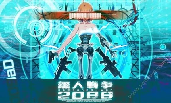 无人战争2099