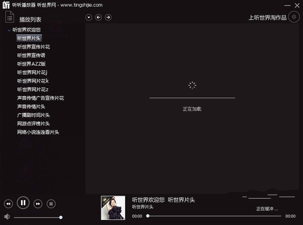 听世界播放器下载