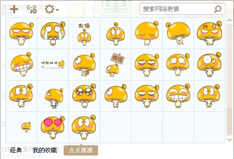 蘑菇点点滴滴表情包 免费版