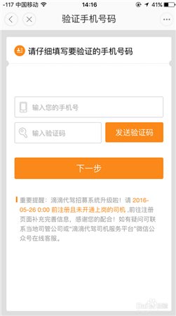 滴滴怎么注册代驾司机 滴滴代驾司机注册方法