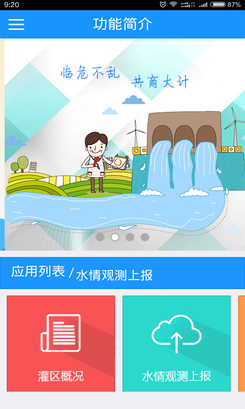 灌区信息化app