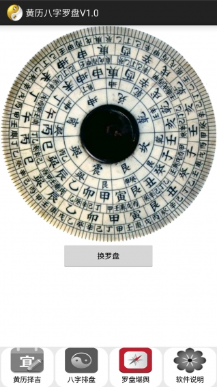 黄历八字罗盘下载