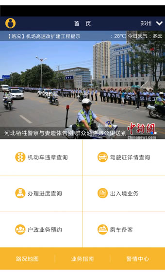 河南警民通app