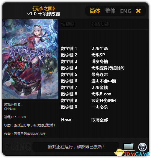 无夜之国修改器