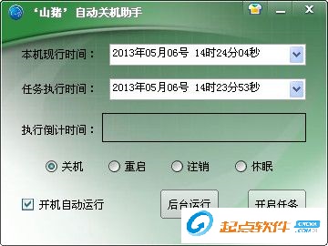 自动关机助手