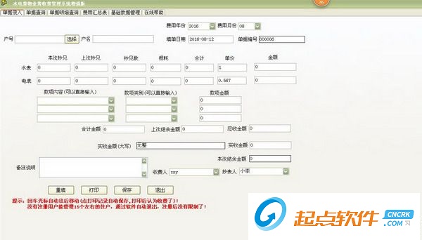 物业收费管理软件