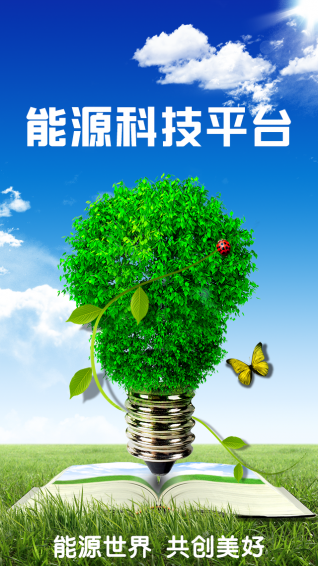 能源科技平台