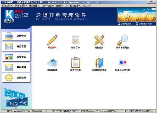 开博送货单管理系统