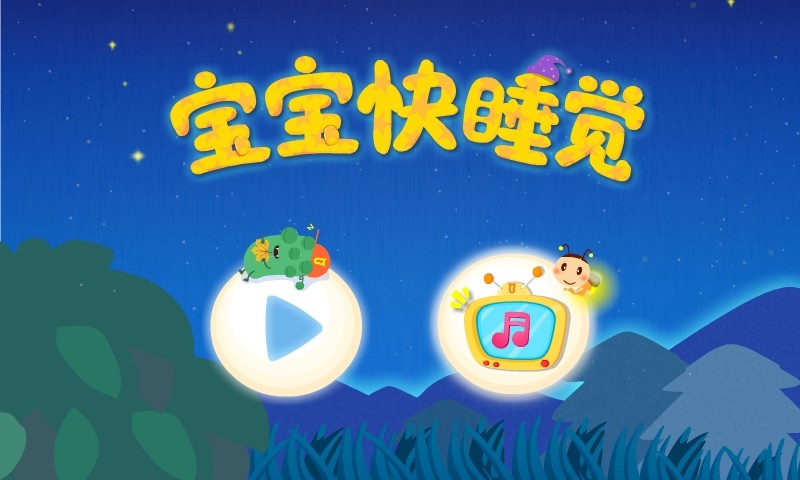 宝贝晚安宝宝巴士