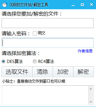 文件加解密工具
