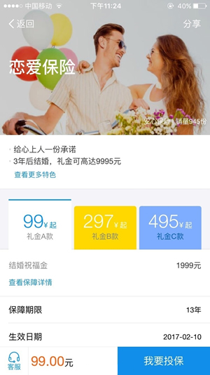 支付宝恋爱保险