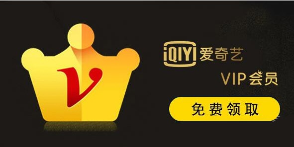 爱奇艺会员号大全