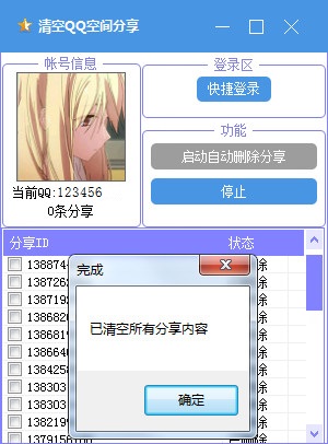 批量删除QQ空间分享