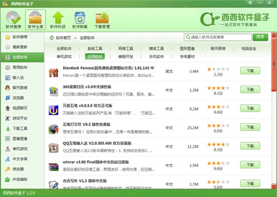 西西软件盒