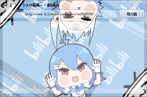 B站视频下载