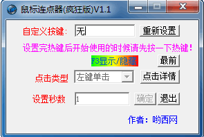 安可鼠标连点器
