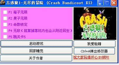 古惑狼1修改器