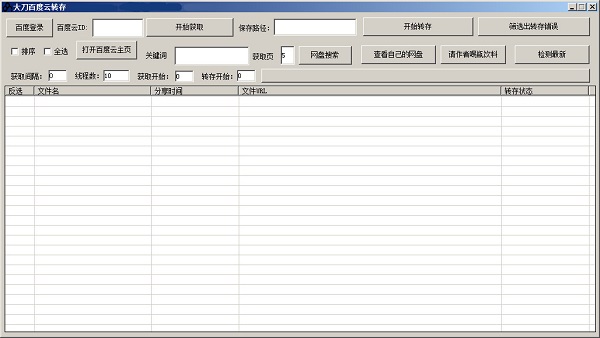 大刀百度网盘转存工具