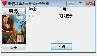 爱情故事3修改器下载