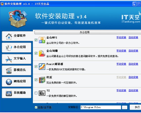 软件安装助理