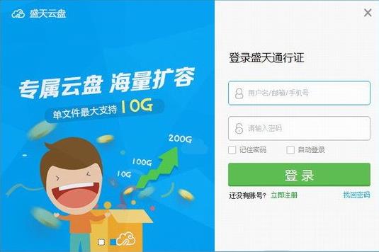 盛天云盘下载