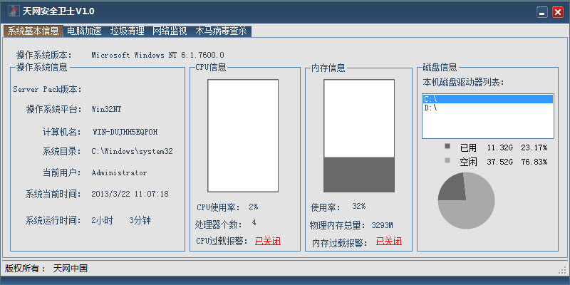 天网安全卫士